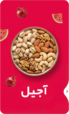 آجیل