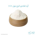 آرد قنادی کرج نول 000