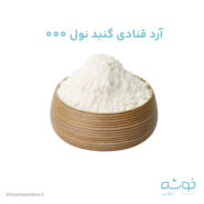 آرد قنادی گنبد نول 000