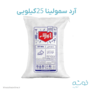 آرد سمولینا خوشه فارس کیسه 25 کیلویی