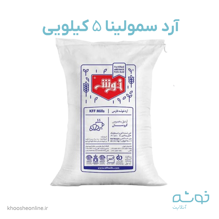 آرد سمولینا خوشه فارس - 5 کیلویی