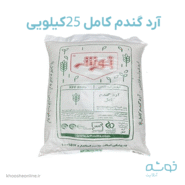 آرد گندم کامل خوشه فارس کیسه 25 کیلویی