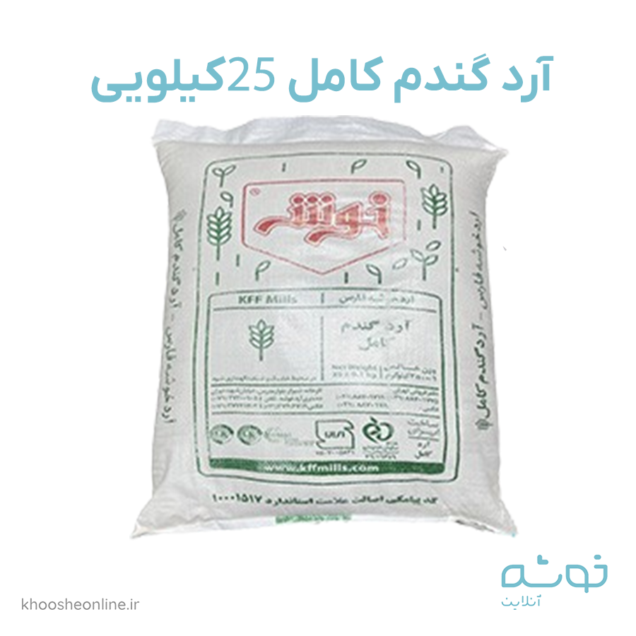 آرد گندم کامل خوشه فارس کیسه 25 کیلویی