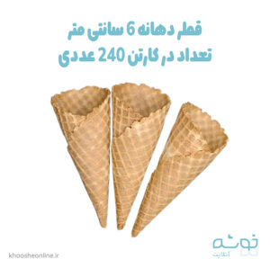 نان بستنی قیفی اسکوپی دهانه 6 سانت