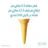 نان بستنی قیفی دستگاهی 540 عددی (مشعل)