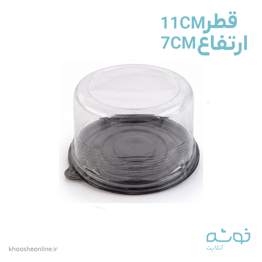 ظرف حمل دسر ساده قطر11سانت ارتفاع 7سانت