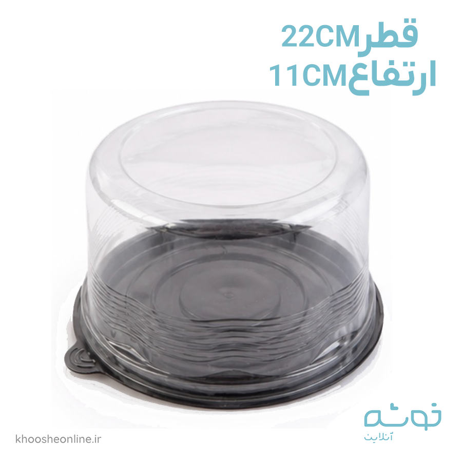 ظرف حمل کیک قطر22سانت ارتفاع11سانت