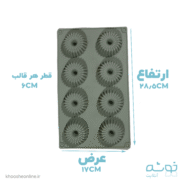قالب سیلیکونی 8عددی طرح شیفون02