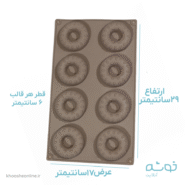 قالب سیلیکونی 8عددی طرح دونات