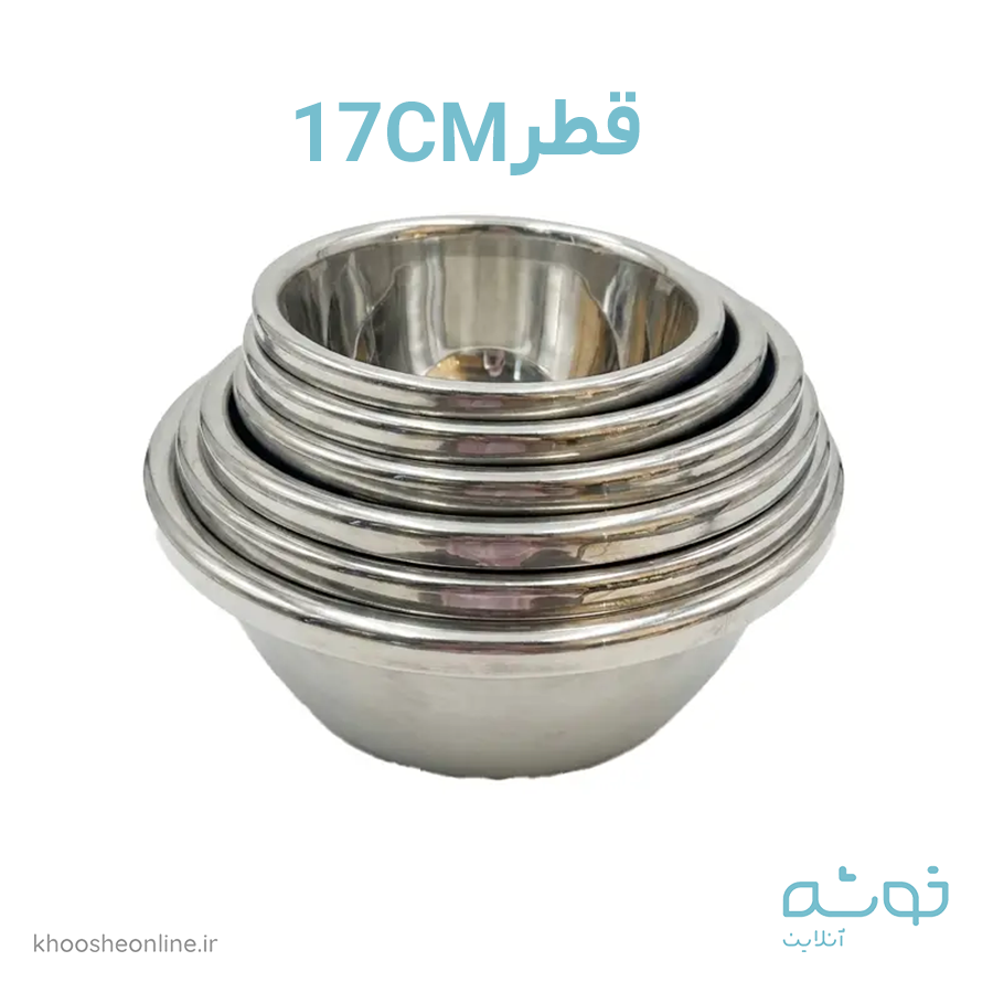 کاسه استیل قطر17سانت