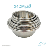 کاسه استیل قطر 24سانت