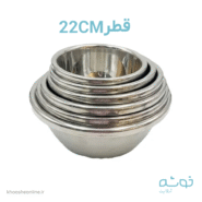 کاسه استیل قطر 22سانت