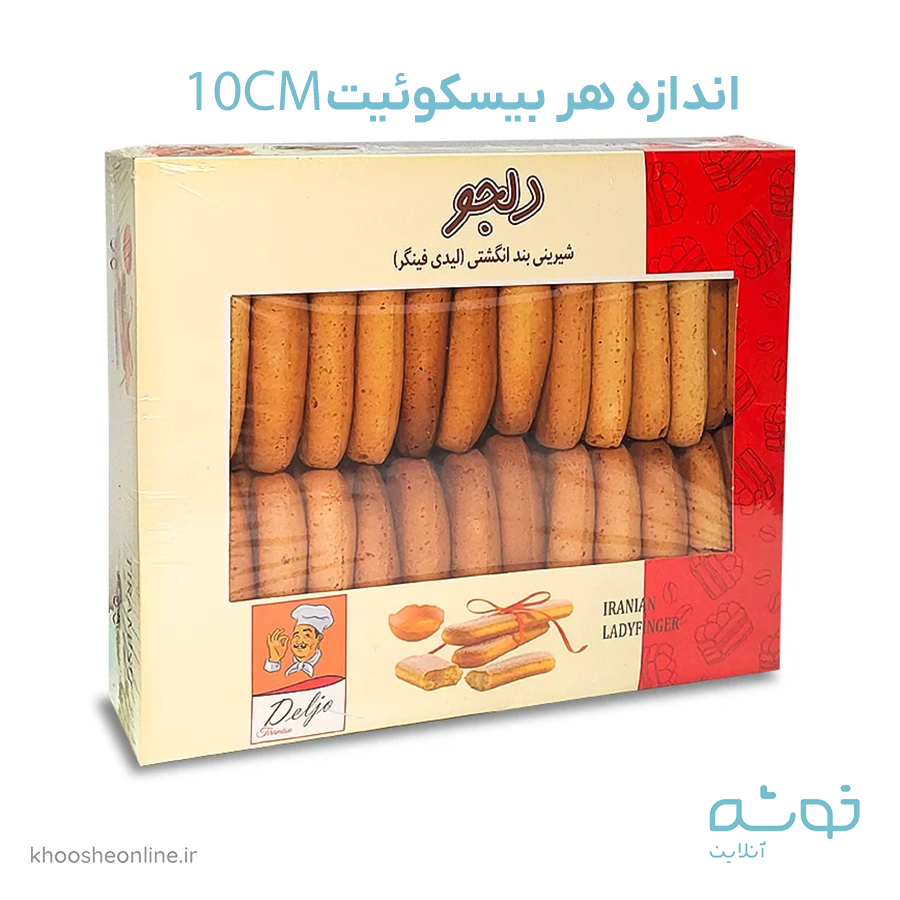 بیسکوئیت لیدی فینگر دلجو بزرگ 900 گرم