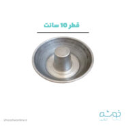 قالب دونات آهنی قطر 10 سانت ارتفاع 3 سانت