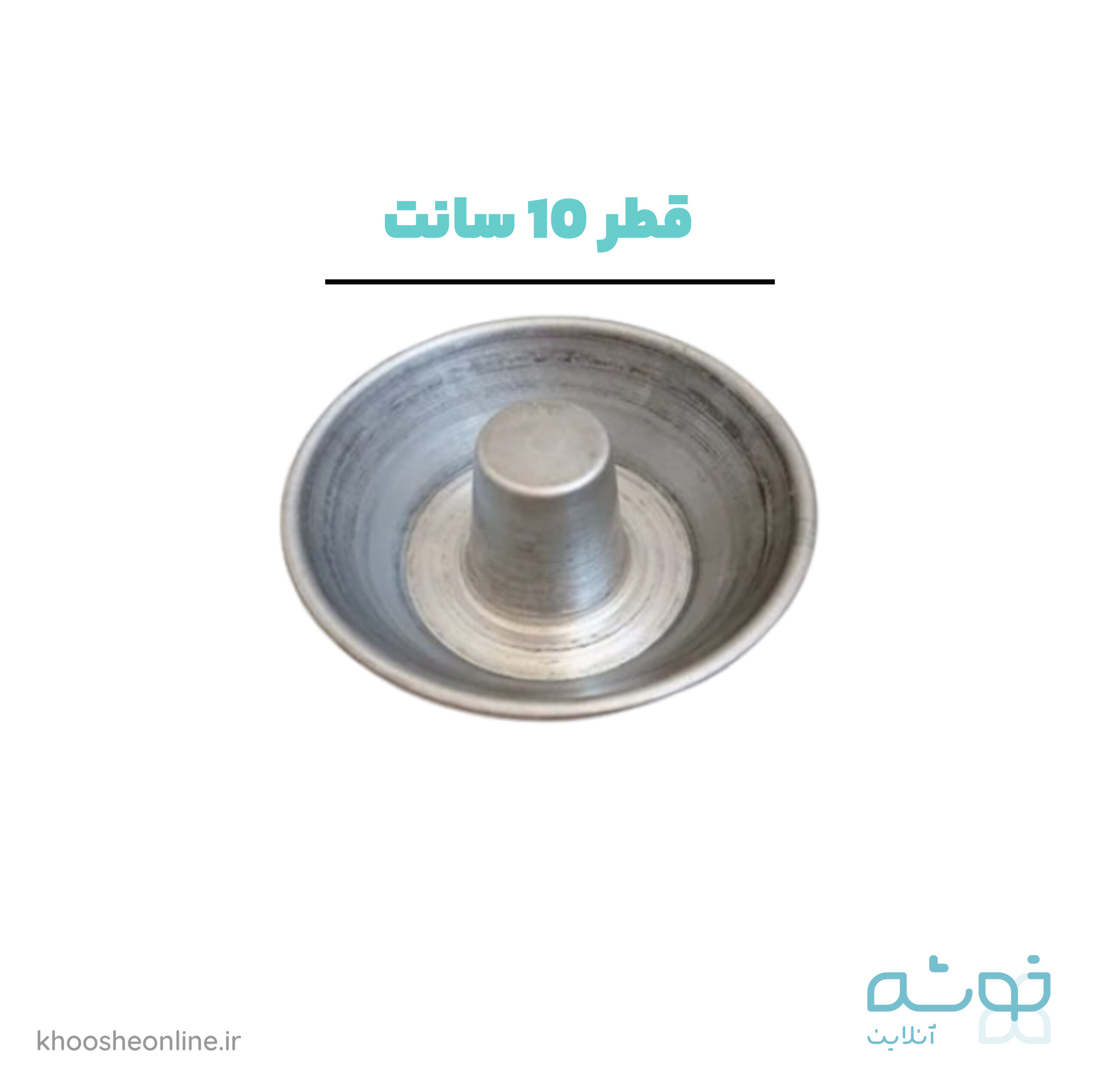 قالب دونات آهنی قطر 10 سانت ارتفاع 3 سانت